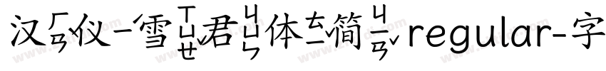 汉仪雪君体简 regular字体转换
